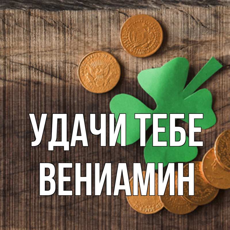Картинка Удачи тебе, Вениамин