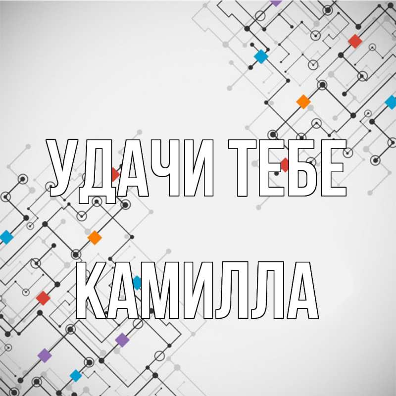 Картинка Удачи тебе, Камилла