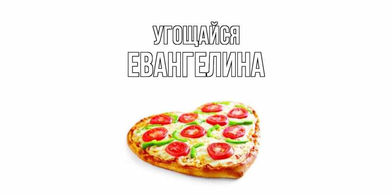 Картинка Угощайся, Евангелина