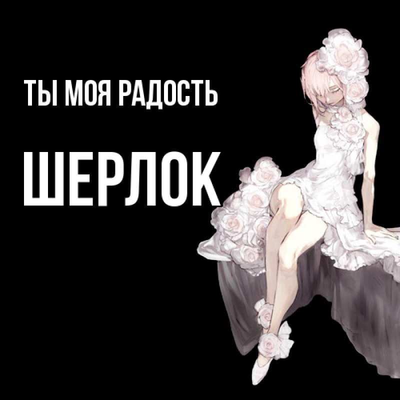 Картинка Ты моя радость, Шерлок