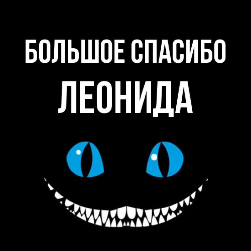 Открытка с именем, Леонида, Большое спасибо