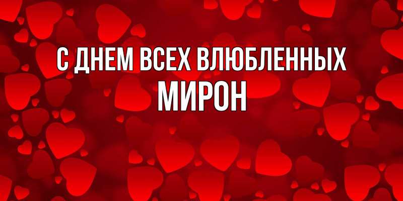Картинка С днем всех влюбленных, Мирон