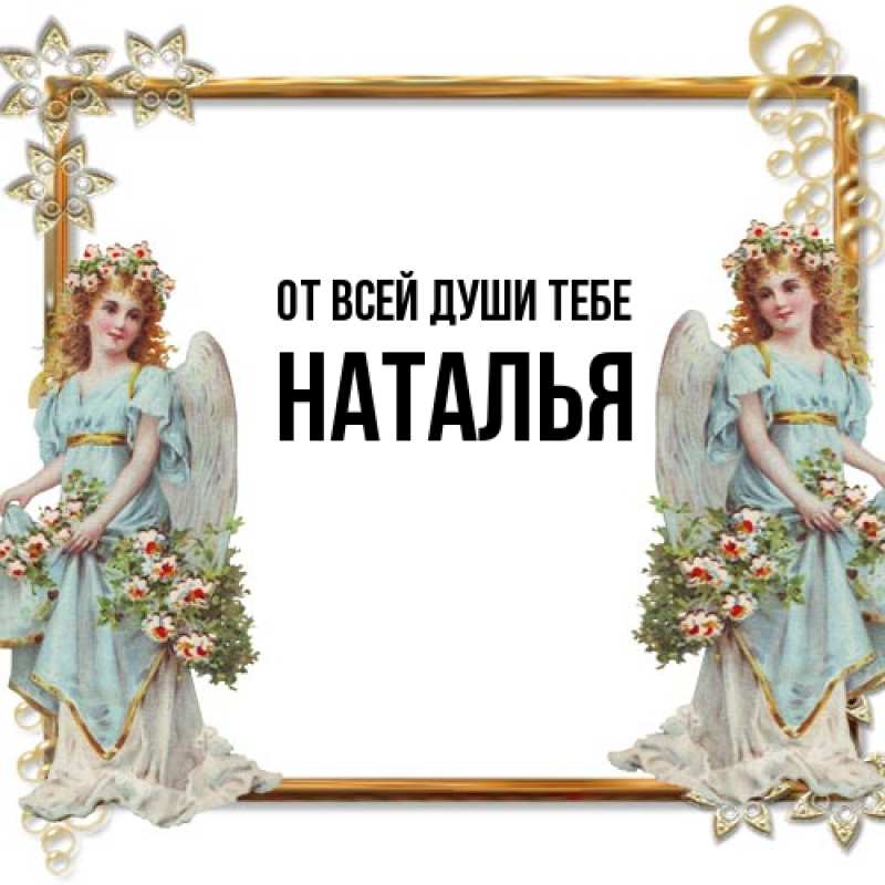 Картинка От всей души тебе, Наталья