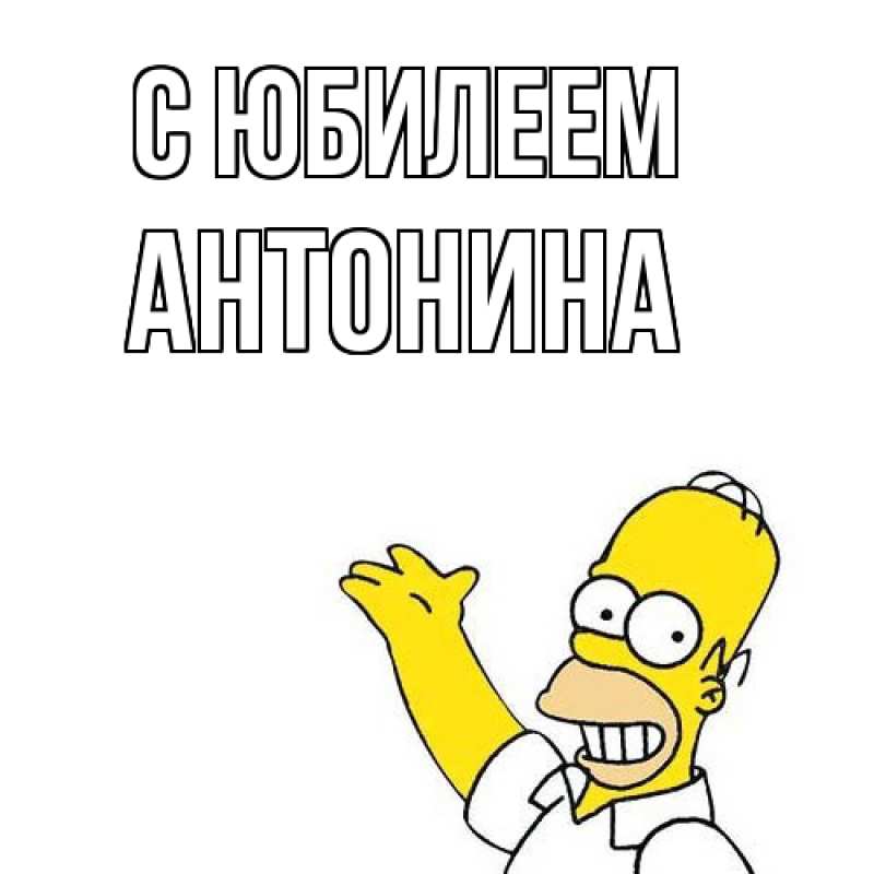 Картинка C юбилеем, Антонина