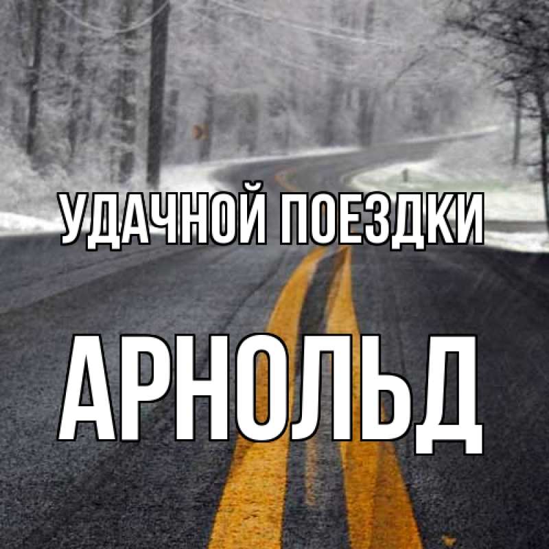 Картинка Удачной поездки, Арнольд