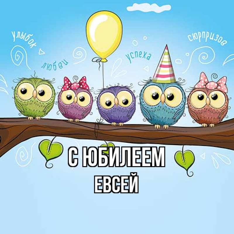 Картинка C юбилеем, Евсей