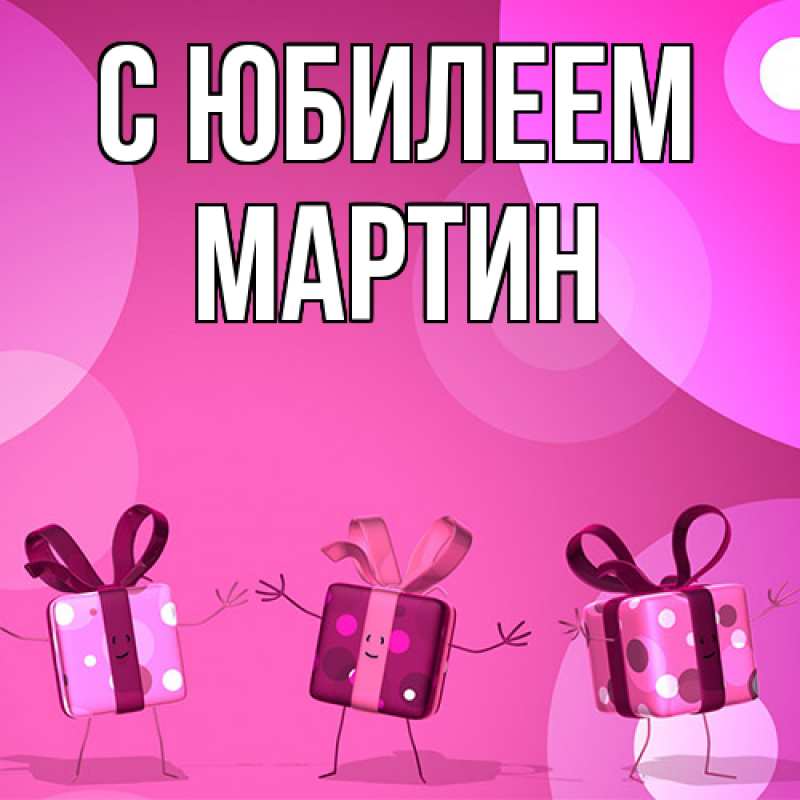 Картинка C юбилеем, Мартин