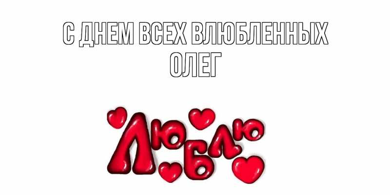 Картинка С днем всех влюбленных, Олег