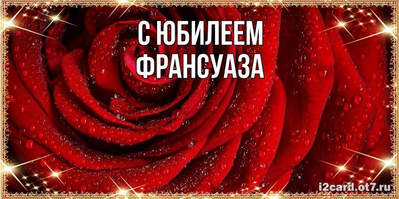 Картинка C юбилеем, Франсуаза