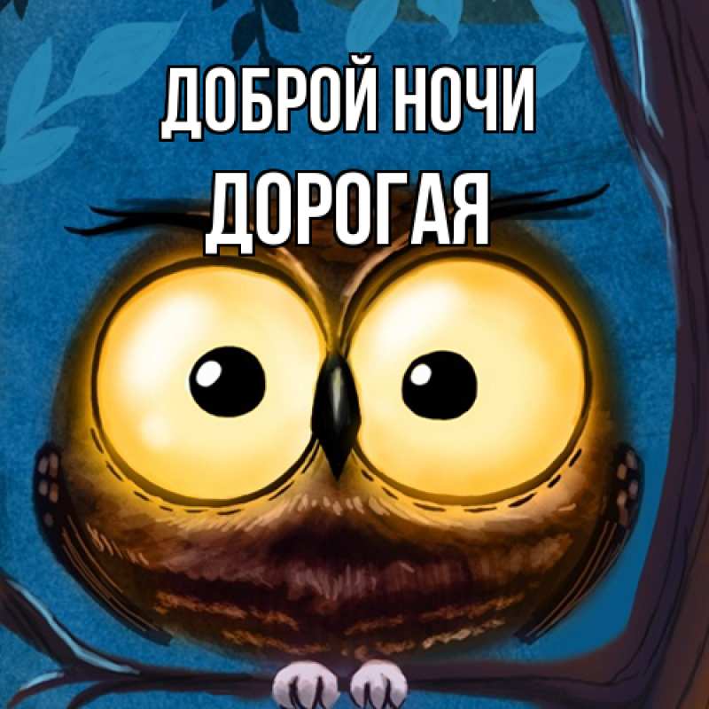 Картинка Доброй ночи, Дорогая