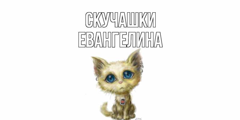 Картинка Скучашки, Евангелина