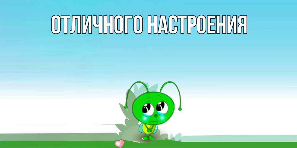 Открытка на каждый день с именем, Альберта Не обижайся прости меня я зеленая букашка Прикольная открытка с пожеланием онлайн скачать бесплатно 