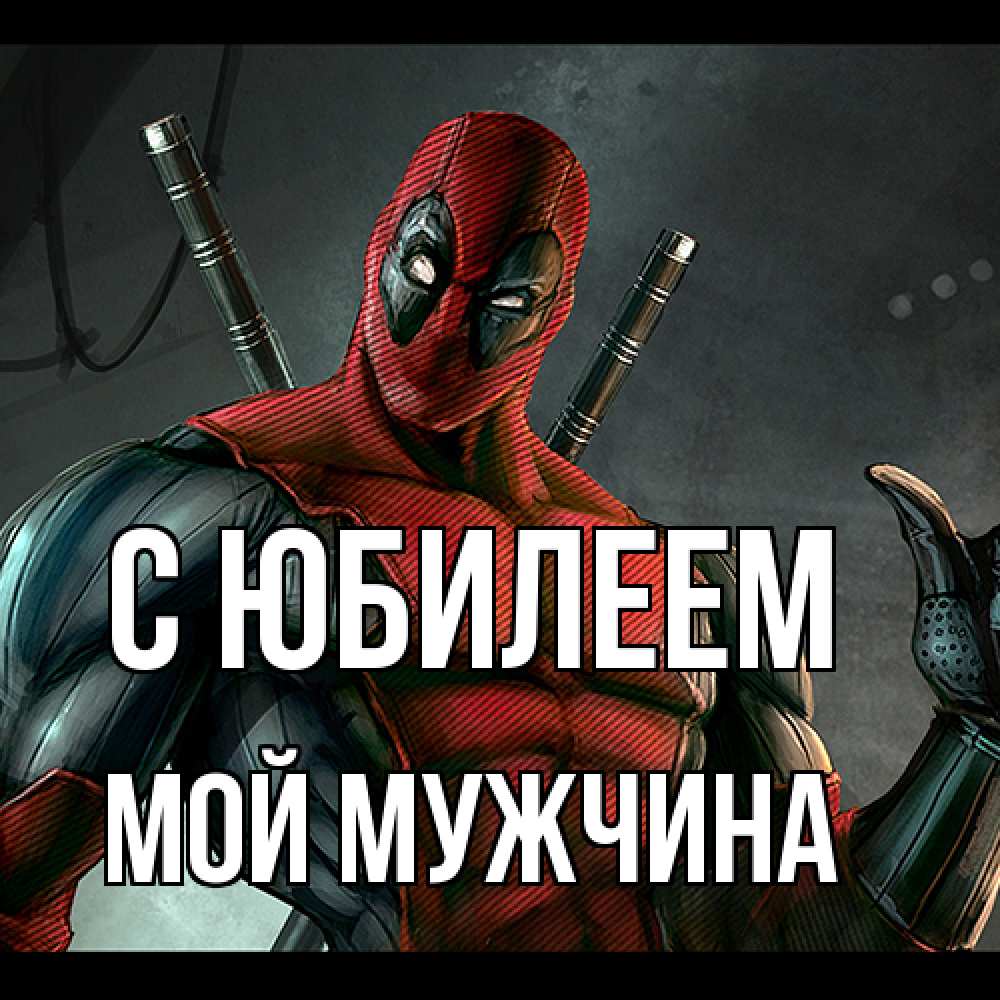 Открытка на каждый день с именем, Мой-мужчина C юбилеем марвел супергерои Прикольная открытка с пожеланием онлайн скачать бесплатно 