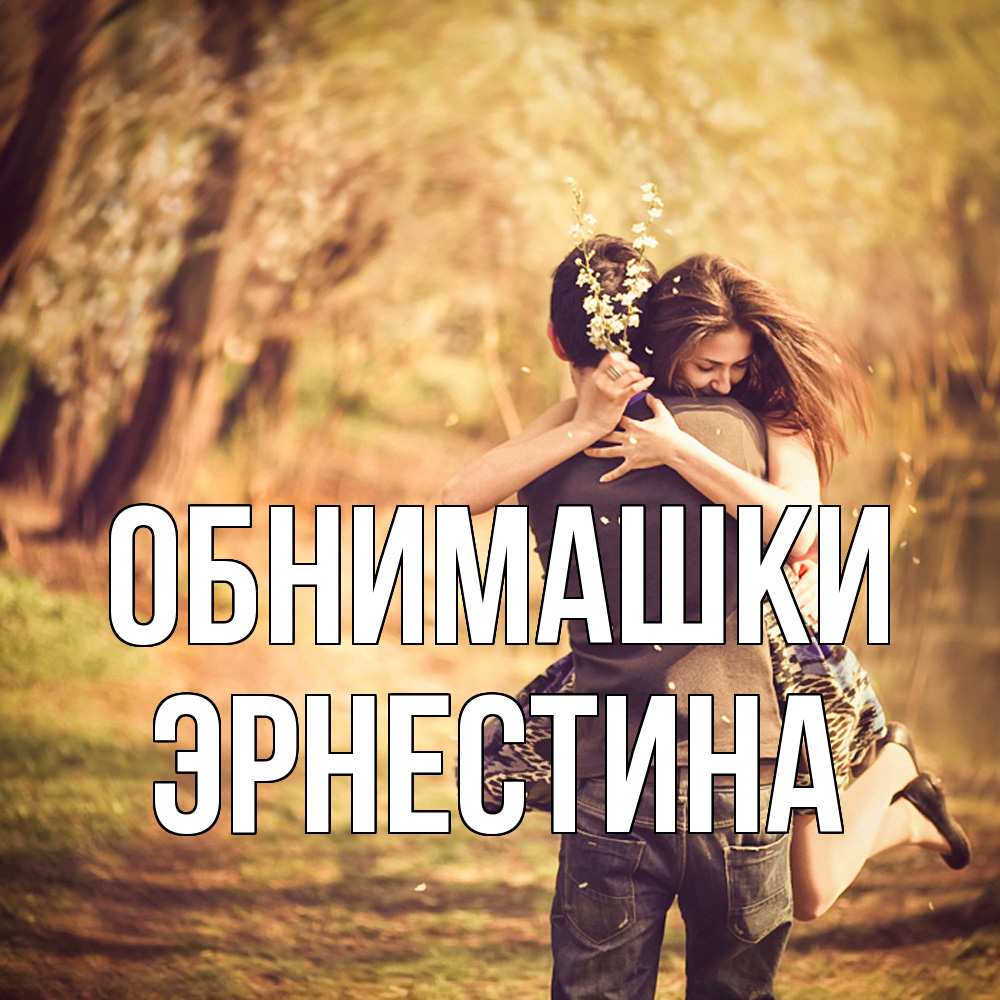 Открытка на каждый день с именем, Эрнестина Обнимашки Лес осенний Прикольная открытка с пожеланием онлайн скачать бесплатно 