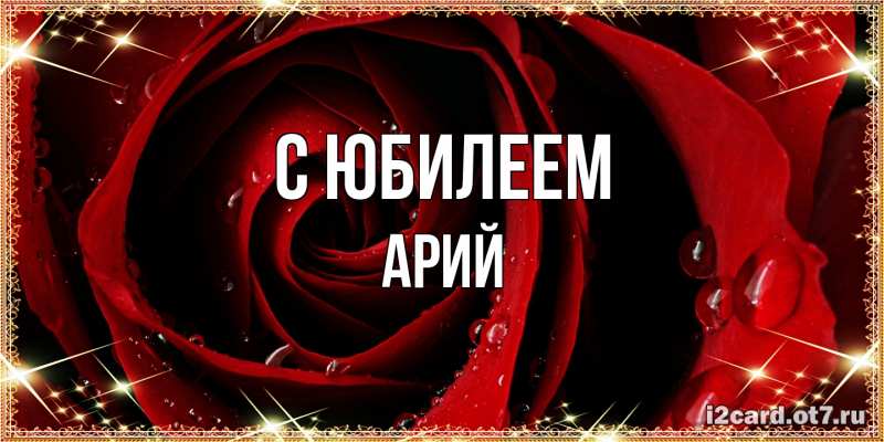 Картинка C юбилеем, Арий