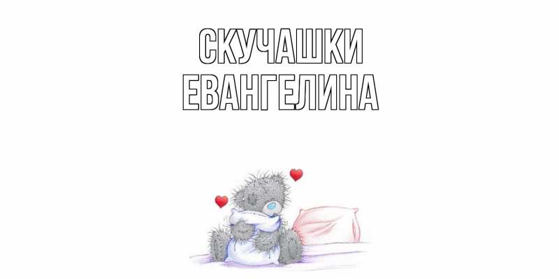 Картинка Скучашки, Евангелина