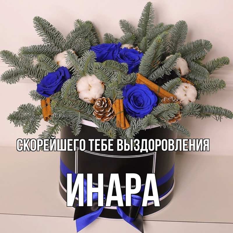 Картинка Скорейшего тебе выздоровления, Инара