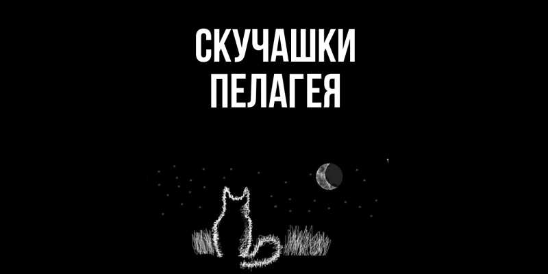 Картинка Скучашки, Пелагея