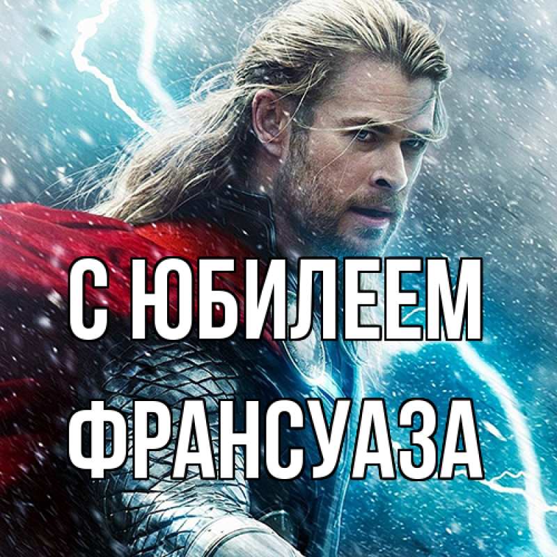 Картинка C юбилеем, Франсуаза