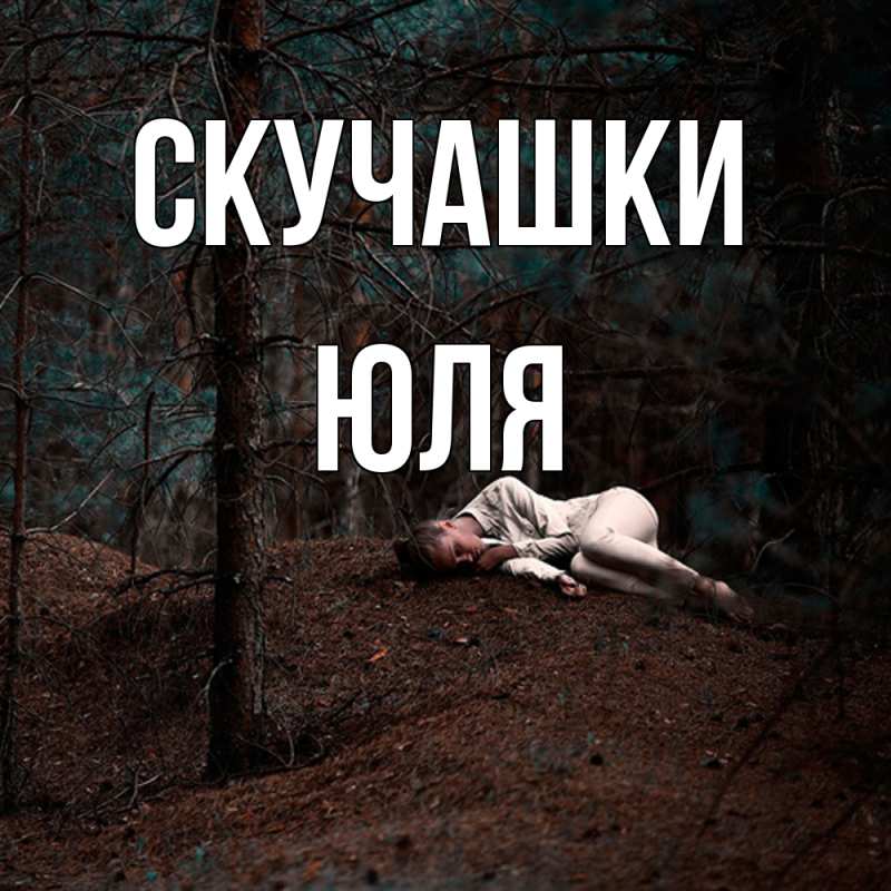 Картинка Скучашки, Юля