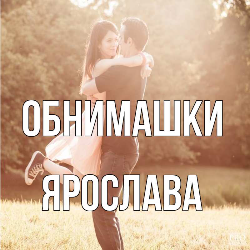 Картинка Обнимашки, Ярослава