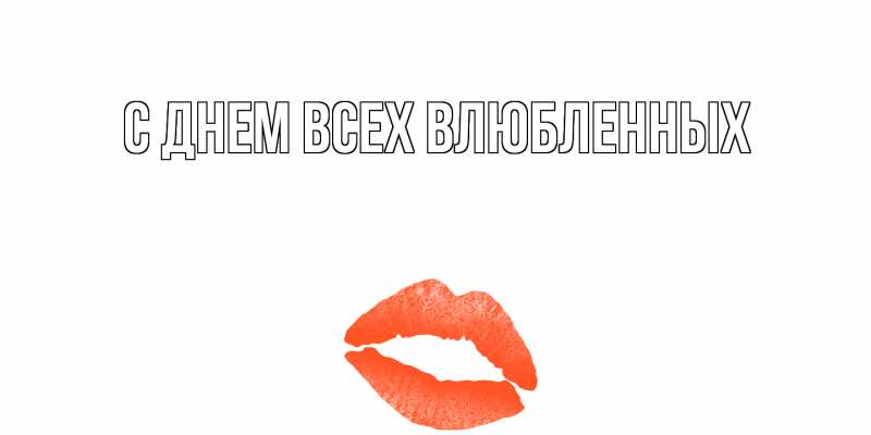 Картинка С днем всех влюбленных, 