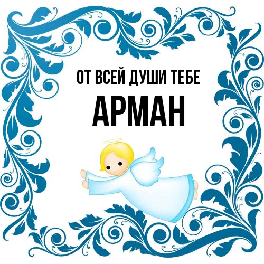 Открытка на каждый день с именем, Арман От всей души тебе девочка ангел и синяя рамка Прикольная открытка с пожеланием онлайн скачать бесплатно 