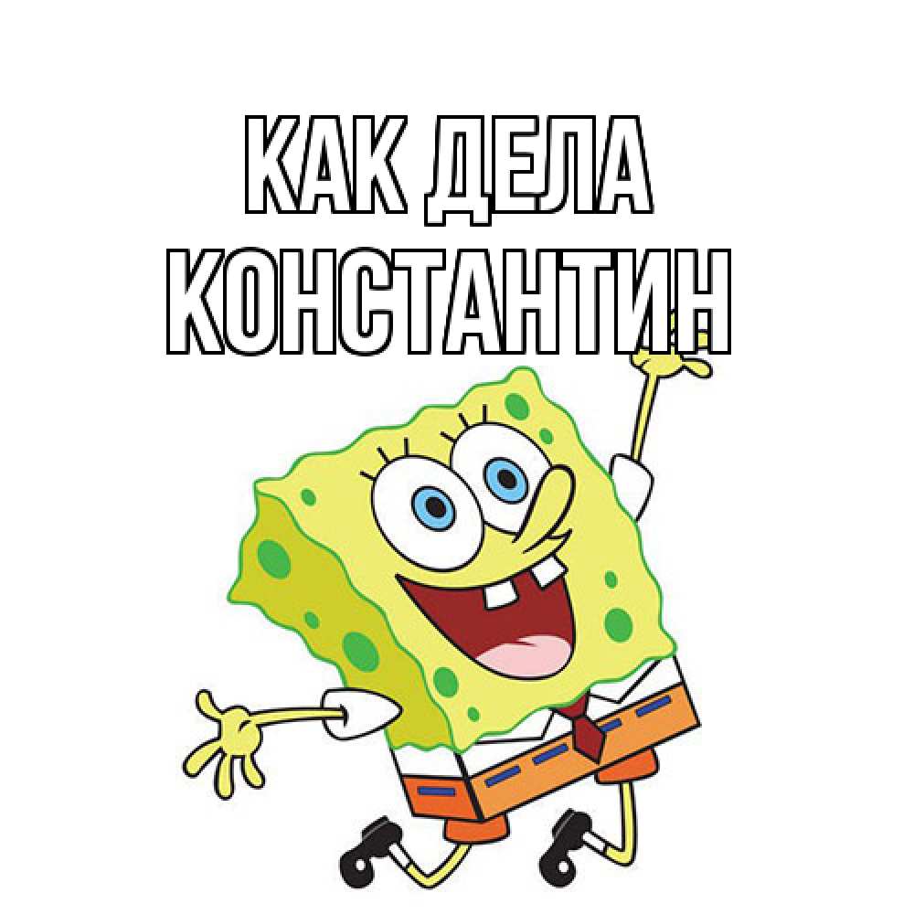 Открытка на каждый день с именем, Константин Как дела губка боб в прыжке Прикольная открытка с пожеланием онлайн скачать бесплатно 