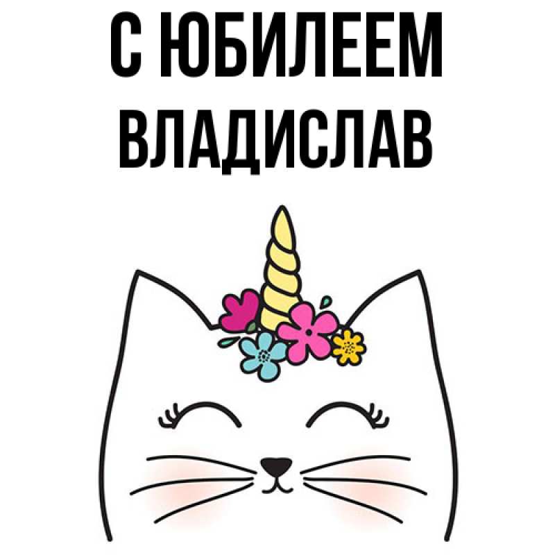 Картинка C юбилеем, Владислав