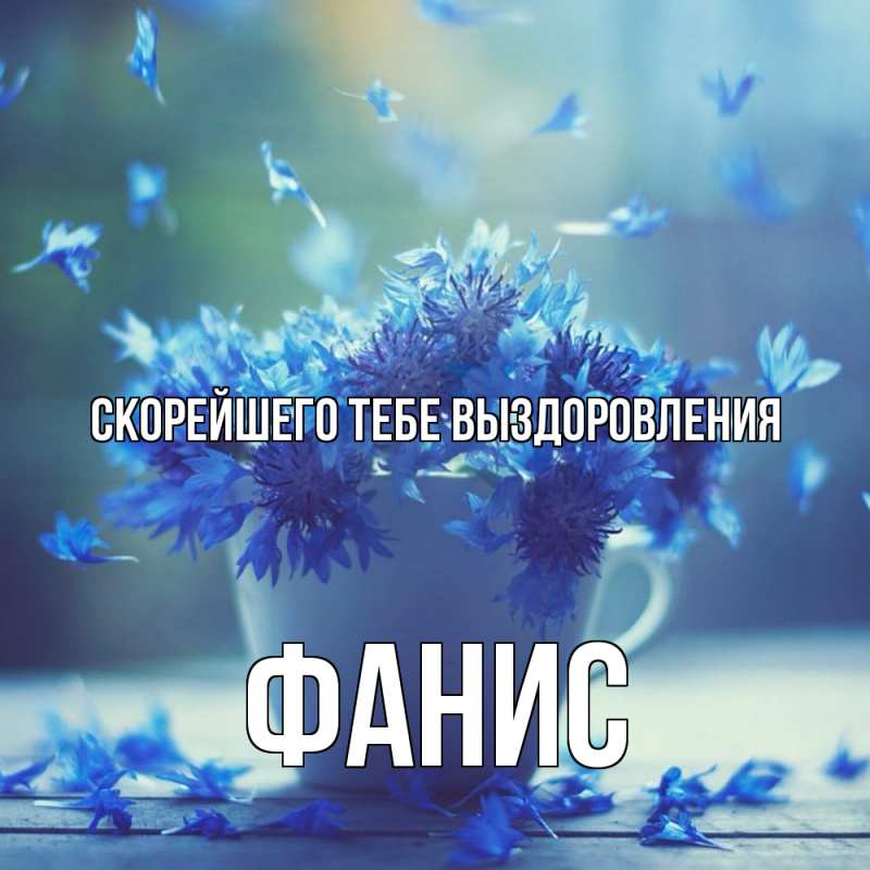 Открытка с именем, Фанис, Скорейшего тебе выздоровления