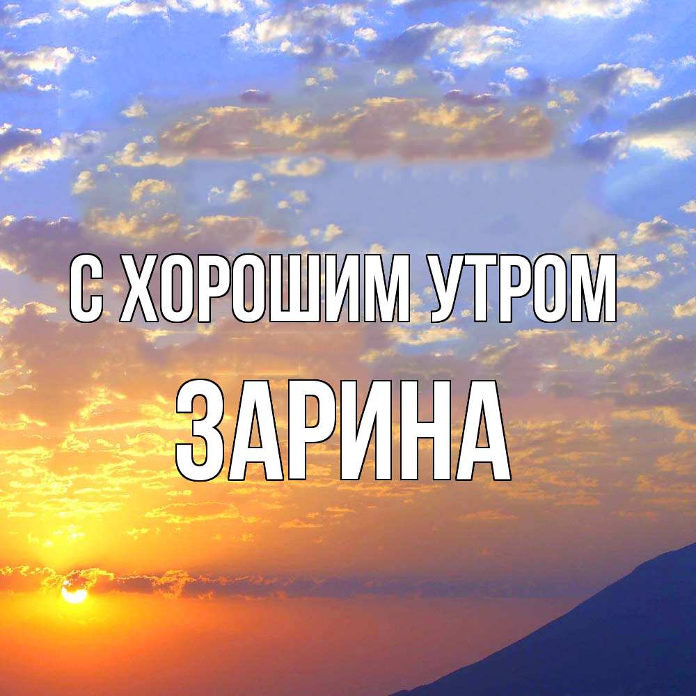 Открытка на каждый день с именем, Зарина С хорошим утром облака и солнце Прикольная открытка с пожеланием онлайн скачать бесплатно 