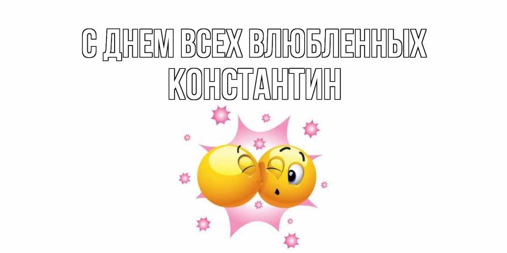Открытка на каждый день с именем, Константин С днем всех влюбленных Валентинка для самой лучшей Прикольная открытка с пожеланием онлайн скачать бесплатно 