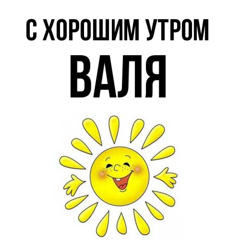 Картинка С хорошим утром, Валя