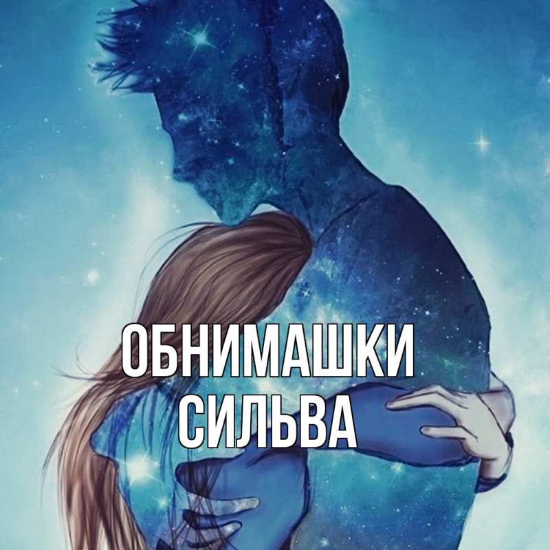 Открытка с именем, Сильва, Обнимашки