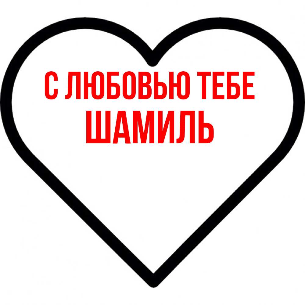 Открытка на каждый день с именем, Шамиль С любовью тебе посто Прикольная открытка с пожеланием онлайн скачать бесплатно 