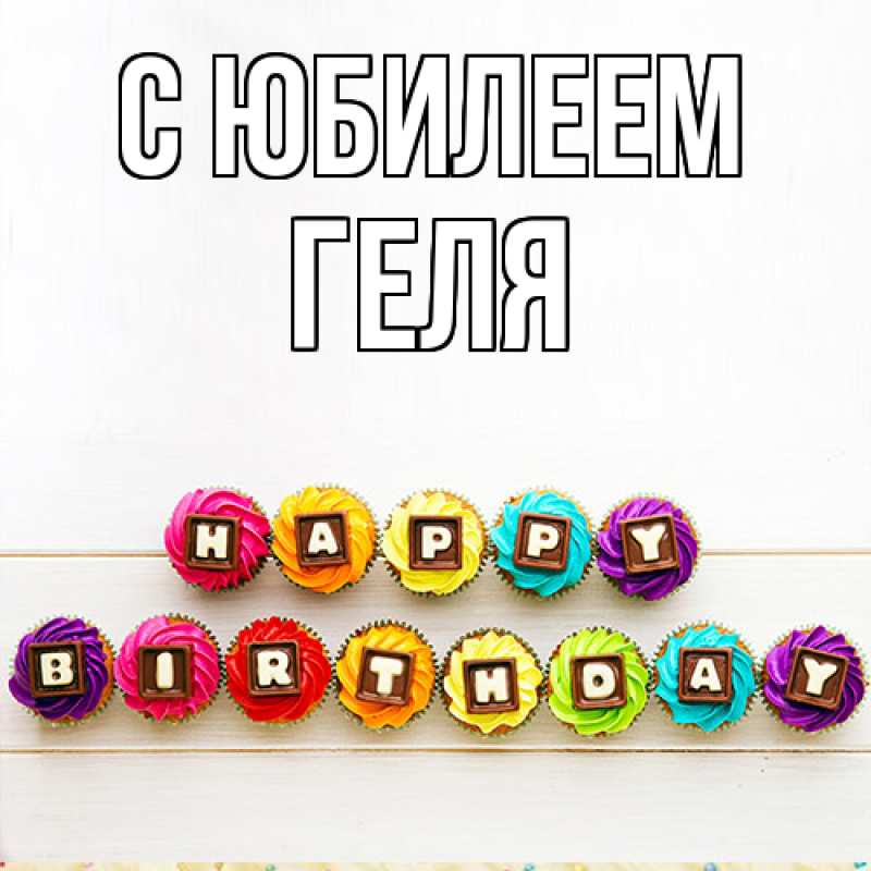 Картинка C юбилеем, Геля