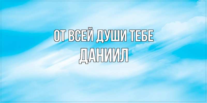 Открытка с именем, Даниил, От всей души тебе