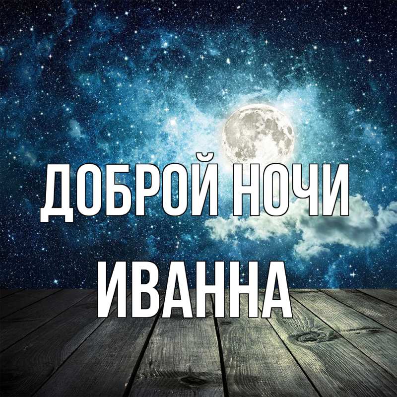 Картинка Доброй ночи, Иванна