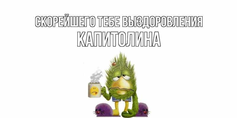 Картинка Скорейшего тебе выздоровления, Капитолина