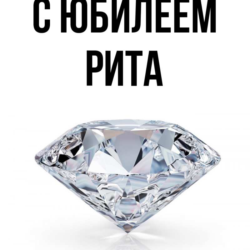 Картинка C юбилеем, Рита
