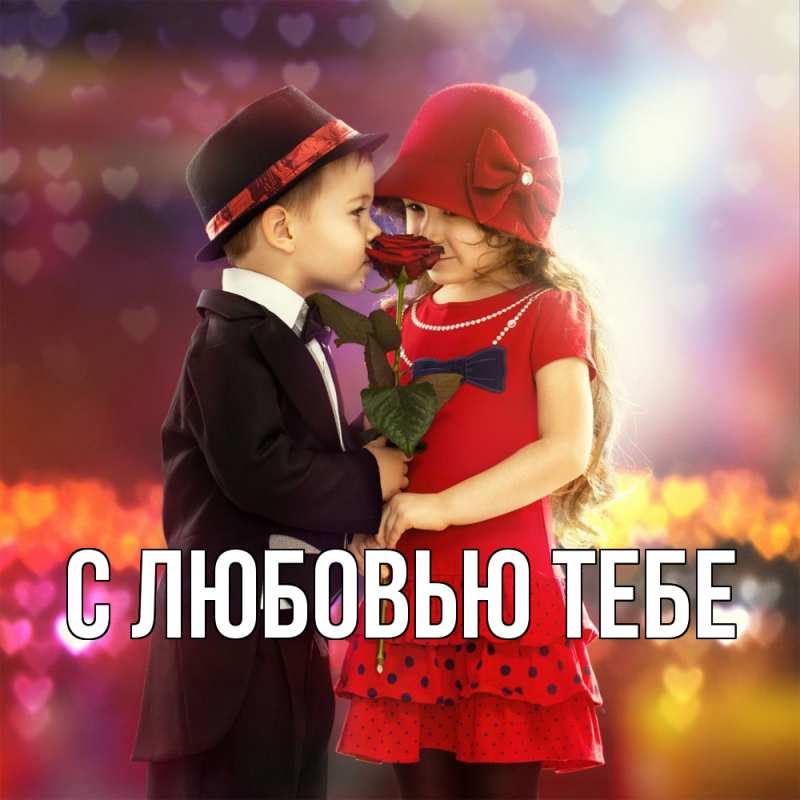 Картинка С любовью тебе, 