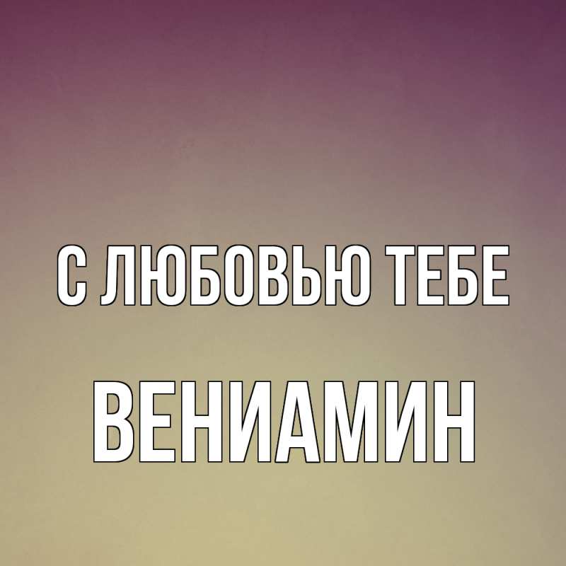 Картинка С любовью тебе, Вениамин