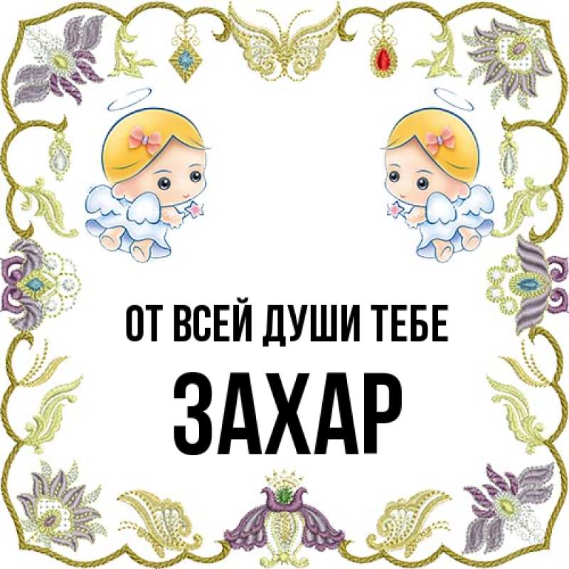 Картинка От всей души тебе, Захар