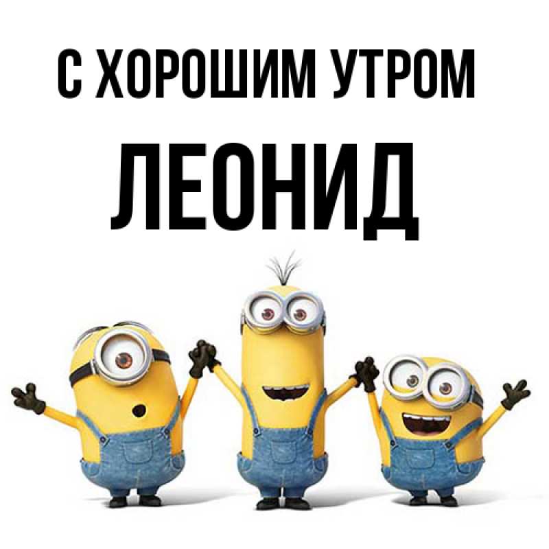 Картинка С хорошим утром, Леонид