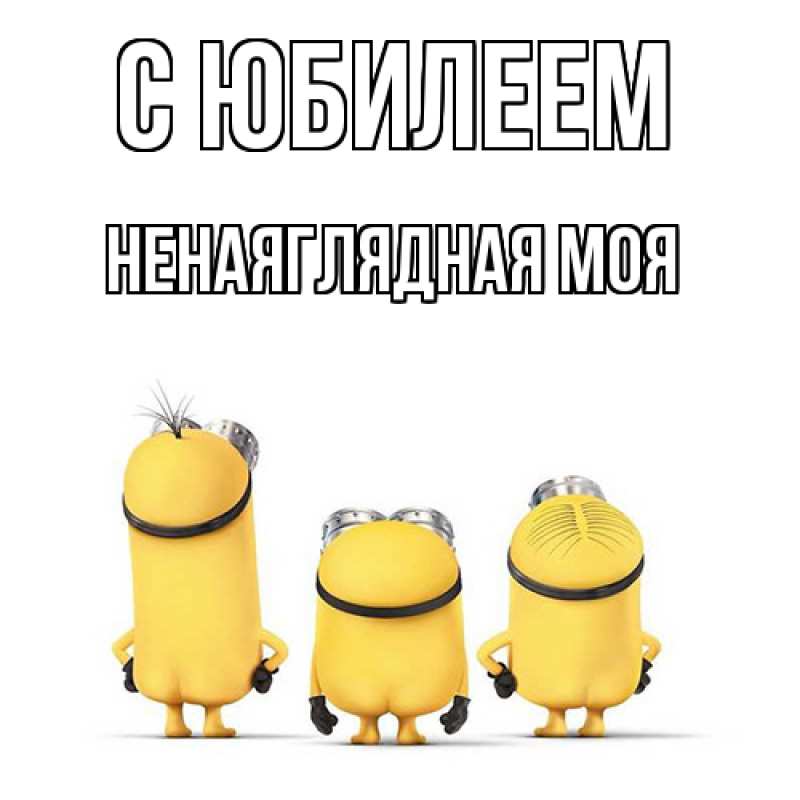 Картинка C юбилеем, Ненаяглядная моя