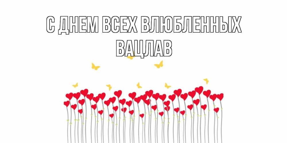 Открытка на каждый день с именем, Вацлав С днем всех влюбленных шары много на палочках Прикольная открытка с пожеланием онлайн скачать бесплатно 