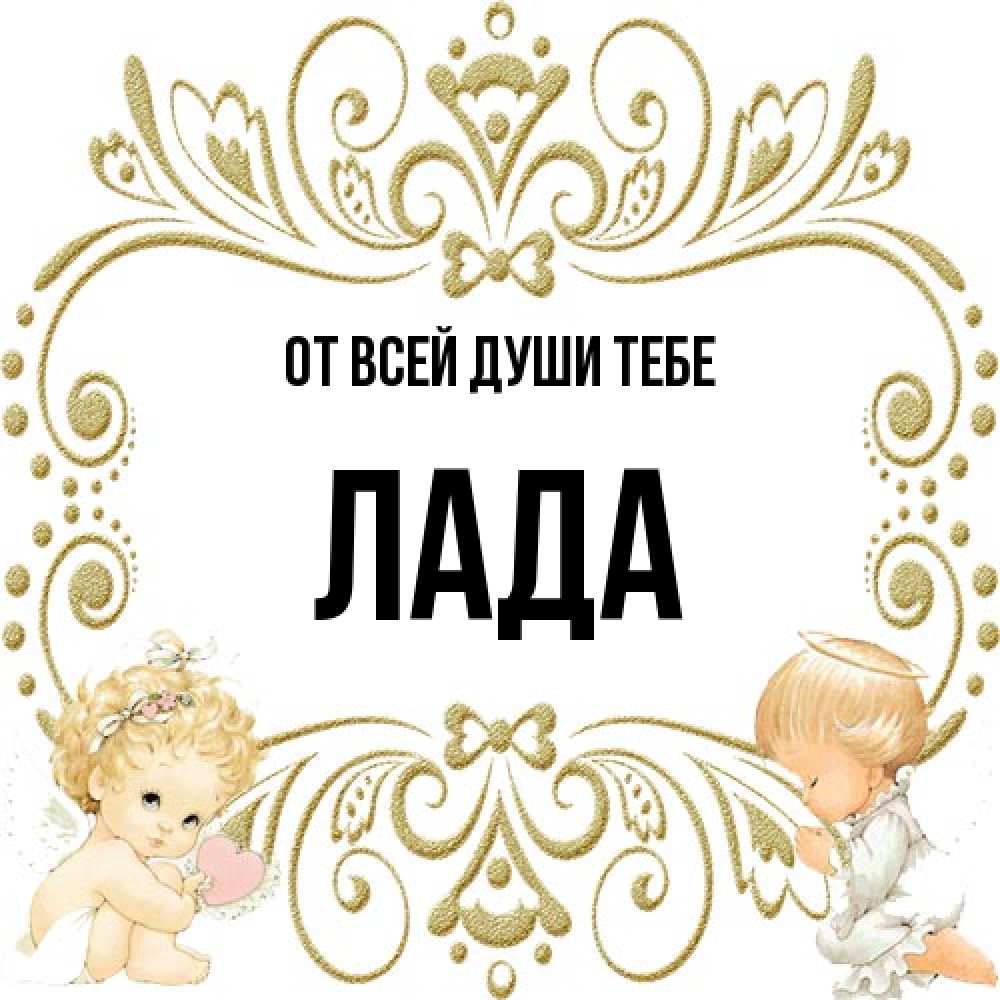 Открытка на каждый день с именем, Лада От всей души тебе с именинами поздравляют два красивых ангела. Один с сердечком другой молится Прикольная открытка с пожеланием онлайн скачать бесплатно 