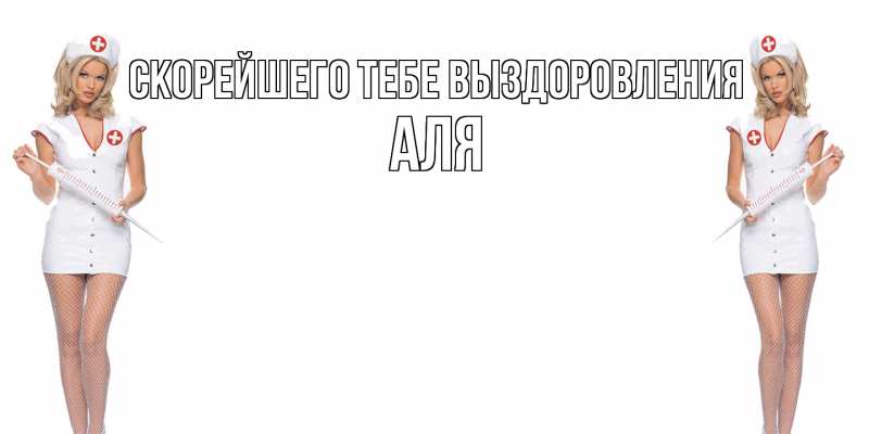 Картинка Скорейшего тебе выздоровления, Аля