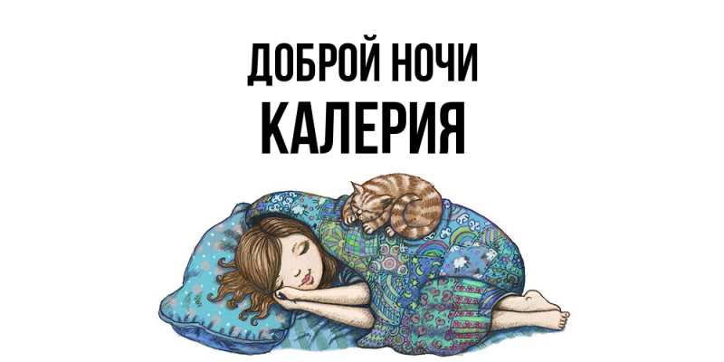 Картинка Доброй ночи, Калерия