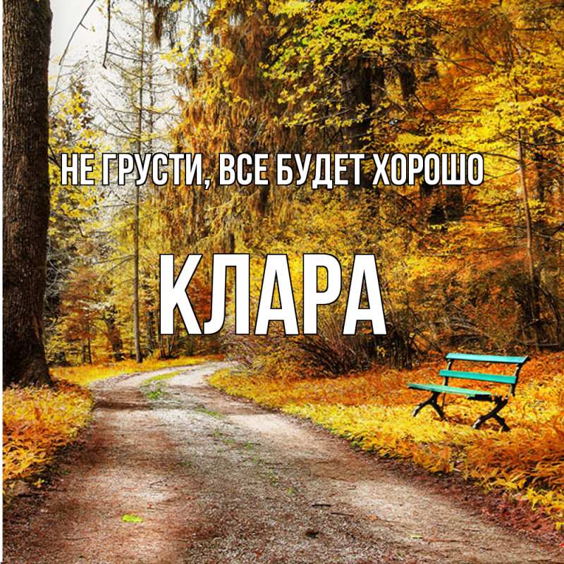 Картинка Не грусти, все будет хорошо, Клара